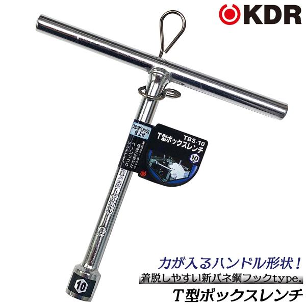 KDR T型ボックスレンチ ショートタイプ 10mm T型ハンドル マシン工具 機械 設備 調整 修理 組立て ボルト ナット 総磨き仕上げ TBS-10 古寺製作所 ベストツール