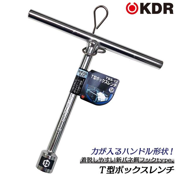 KDR T型ボックスレンチ ショートタイプ 12mm T型ハンドル マシン工具 機械 設備 調整 修理 組立て ボルト ナット 総磨き仕上げ TBS-12 古寺製作所 ベストツール