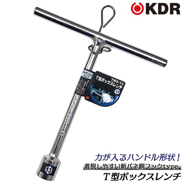 KDR T型ボックスレンチ ショートタイプ 13mm T型ハンドル マシン工具 機械 設備 調整 修理 組立て ボルト ナット 総磨き仕上げ TBS-13 古寺製作所 ベストツール