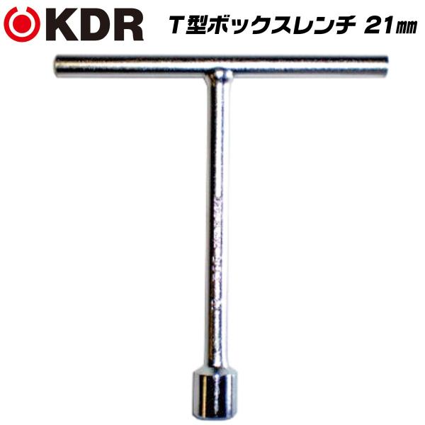 KDR T型ボックスレンチ ショートタイプ 21mm T型ハンドル マシン工具 機械 設備 調整 修理 組立て ボルト ナット 梨地メッキ仕上げ TBS-21 古寺製作所