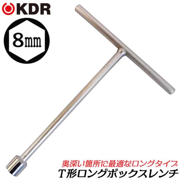 KDR T型ボックスレンチ ロングタイプ 8mm T型ハンドル マシン工具 機械 設備 調整 修理 組立て ボルト ナット 梨地メッキ仕上げ TBL-8 古寺製作所
