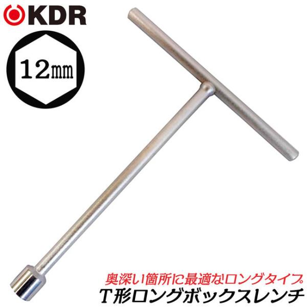 KDR T型ボックスレンチ ロングタイプ 12mm T型ハンドル マシン工具 機械 設備 調整 修理 組立て ボルト ナット 梨地メッキ仕上げ TBL-12 古寺製作所