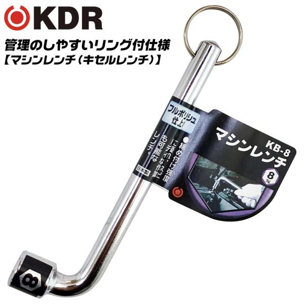 KDR 管理用リング付 マシンレンチ 8mm 自動車整備 工場設備 点検 キセル型レンチ メンテナンス 機械 フルポリッシュ仕上げ 総磨き KB-8 古寺製作所 ベストツール