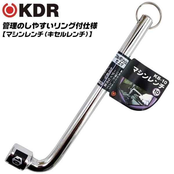 KDR 管理用リング付 マシンレンチ 10mm 自動車整備 工場設備 点検 キセルレンチ メンテナンス 機械 フルポリッシュ仕上げ 総磨き KB-10 古寺製作所 ベストツール