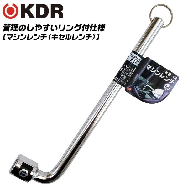 KDR 管理用リング付 マシンレンチ 12mm 自動車整備 工場設備 点検 キセルレンチ メンテナンス 機械 フルポリッシュ仕上げ 総磨き KB-12 古寺製作所 ベストツール