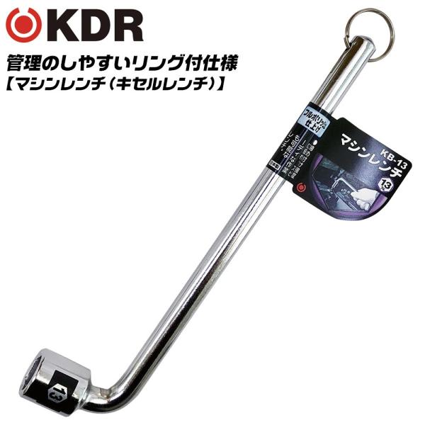 KDR 管理用リング付 マシンレンチ 13mm 自動車整備 工場設備 点検 キセルレンチ メンテナンス 機械 フルポリッシュ仕上げ 総磨き KB-13 古寺製作所 ベストツール