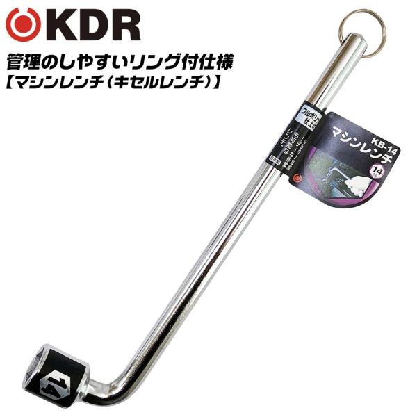 KDR 管理用リング付 マシンレンチ 14mm 自動車整備 工場設備 点検 キセルレンチ メンテナンス 機械 フルポリッシュ仕上げ 総磨き KB-14 古寺製作所 ベストツール