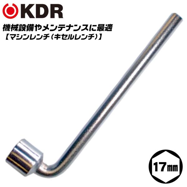 KDR マシンレンチ 17mm 自動車整備 工場設備 点検 キセル型レンチ メンテナンス 機械 調節 調整 梨地メッキ仕上げ クロームメッキ 日本製 KB-17 古寺製作所