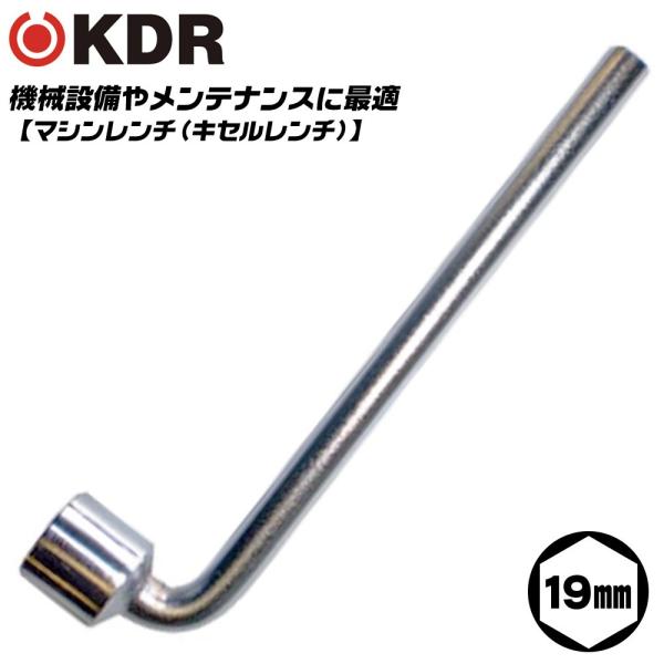 KDR マシンレンチ 19mm 自動車整備 工場設備 点検 キセル型レンチ メンテナンス 機械 調節 調整 梨地メッキ仕上げ クロームメッキ 日本製 KB-19 古寺製作所