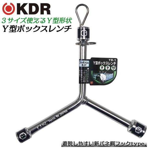 KDR Y型ボックスレンチ 8x9x10 フルポリッシュ仕上げ 整備工具 レンチ メンテナンス 自動車 バイク 機械 設備 ミラーポリッシュ YB-1 古寺製作所 ベストツール
