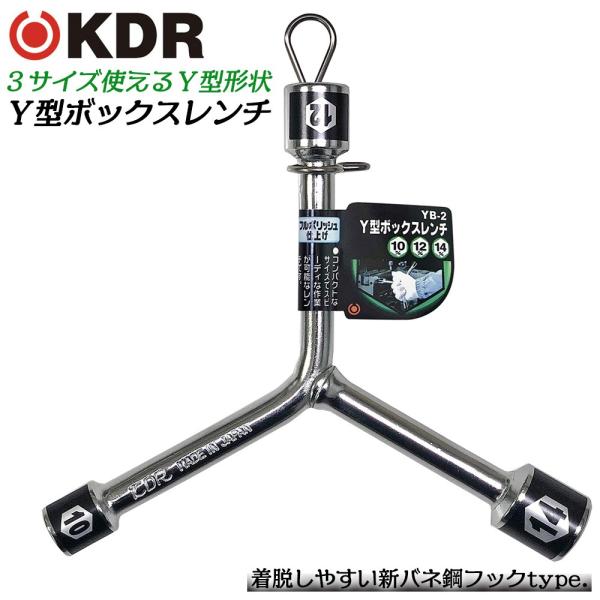 KDR Y型ボックスレンチ 10x12x14 フルポリッシュ仕上げ 整備工具 レンチ メンテナンス 自動車 バイク 機械 設備 ミラーポリッシュ YB-2 古寺製作所 ベストツール