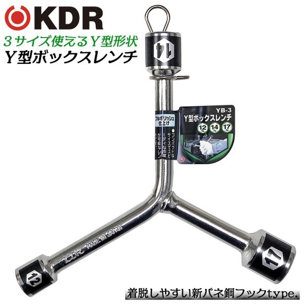 KDR Y型ボックスレンチ 12x14x17 フルポリッシュ仕上げ 整備工具 レンチ メンテナンス 自動車 バイク 機械 設備 ミラーポリッシュ YB-3 古寺製作所 ベストツール