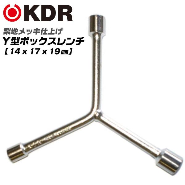 KDR Y型ボックスレンチ 14x17x19 梨地メッキ仕上げ 整備工具 レンチ メンテナンスツール 自動車 バイク 機械 設備 クロームメッキ YB-4 古寺製作所