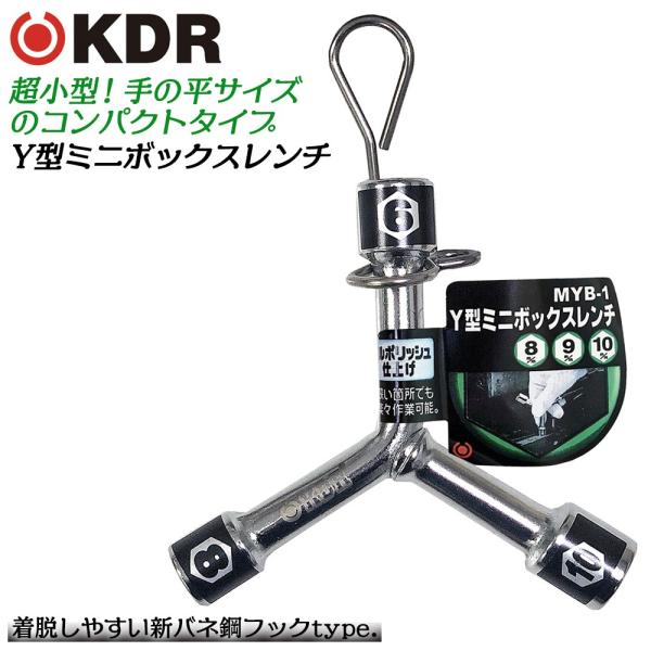 KDR ミニY型ボックスレンチ 8x9x10 フルポリッシュ仕上げ 整備工具 メンテナンス 自動車 バイク 機械 設備 ミラーポリッシュ MYB-1 古寺製作所 ベストツール