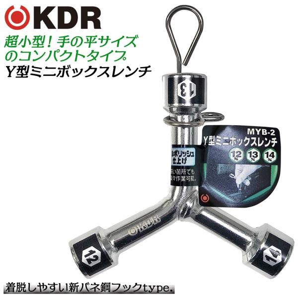 KDR ミニY型ボックスレンチ 12x13x14 フルポリッシュ仕上げ 整備工具 メンテナンス 自動車 バイク 機械 設備 ミラーポリッシュ MYB-2 古寺製作所 ベストツール