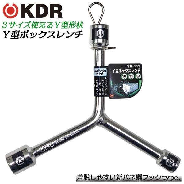 KDR Y型ボックスレンチ 10x11x13 フルポリッシュ仕上げ 整備工具 レンチ 自動車 バイク 機械 設備 ミラーポリッシュ YB-113 古寺製作所 ベストツール