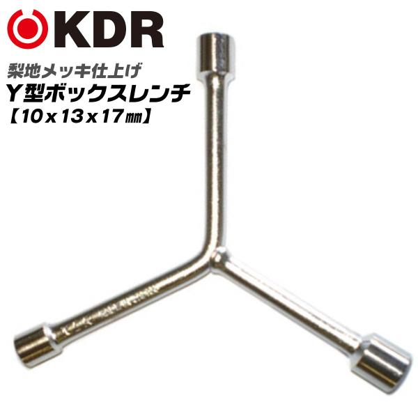 KDR Y型ボックスレンチ 10x13x17 梨地メッキ仕上げ 整備工具 レンチ メンテナンスツール 自動車 バイク 機械 設備 クロームメッキ YB-7 古寺製作所
