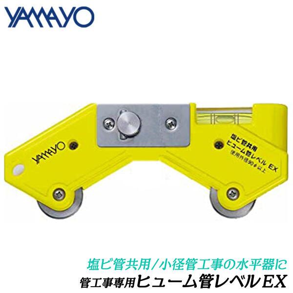 ヤマヨ測定機 ヤマヨ測定器 ヒューム管レベルEX 管工事専用 水平器