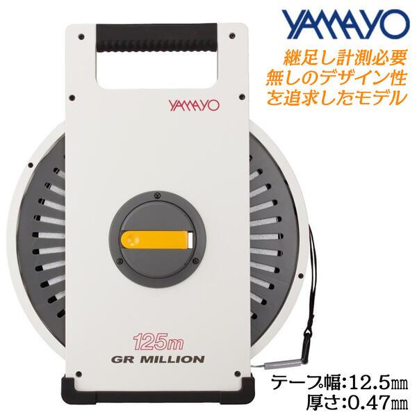 ヤマヨ測定器 ジーアールミリオン 125M ガラス繊維製巻尺 両面目盛 一般測量 測定 スポーツ 陸上 サッカーコート ハードル GR MILLION OTR125GR YAMAYO