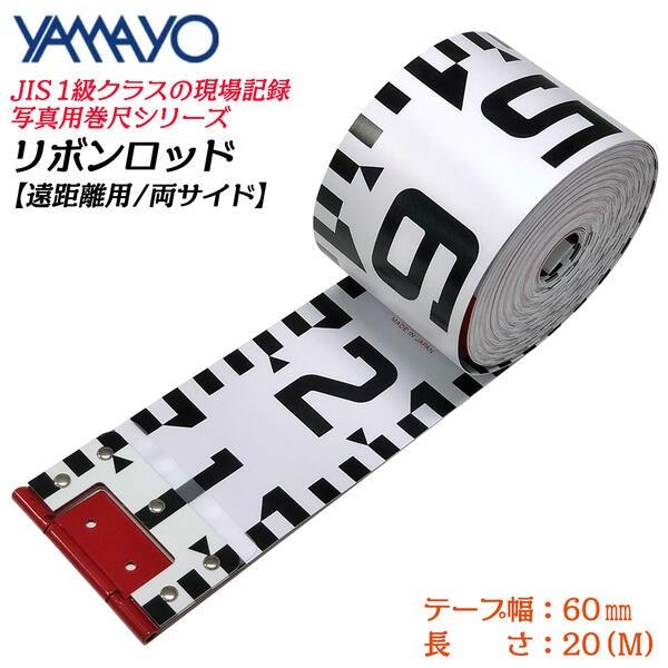 ヤマヨ測定機 ヤマヨ測定器 リボンロッド両サイド 60E-1 20M 60mm幅 遠 
