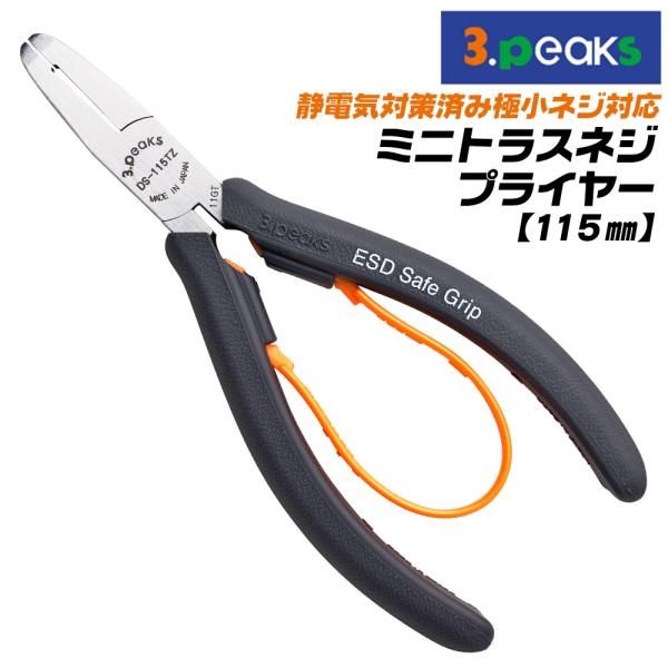 スリーピークス技研 静電気対策済み ミニトラスねじプライヤー 115mm