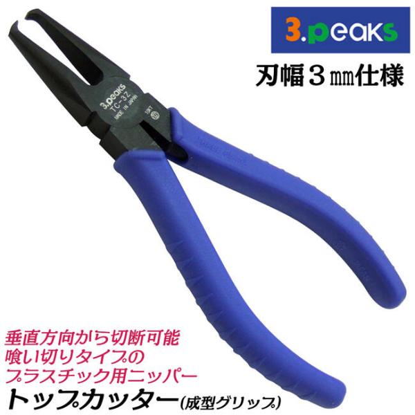 スリーピークス技研 トップカッター 140mm 刃幅3mm仕様 プラスチック