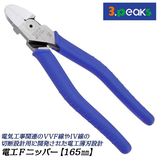 スリーピークス技研 電工Fニッパー 165mm 成形ハンドル 電工薄刃型