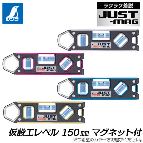 シンワ測定 仮設工レベル JUST-MAG 150mm (ブルー/ピンク/シルバー/ゴールド) ヨーク3枚磁石 カラビナ装着 頑強フック 水平器 側面アール形状