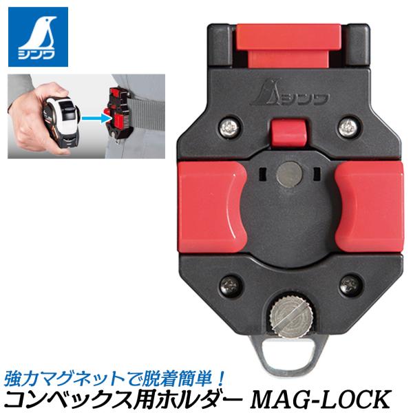 シンワ測定 MAG-LOCK コンベックス用ホルダー 工具差 巻尺用ケース 金属用ナスカンフック付 フルハーネス 縦ベルト対応 ネオジム磁石 マグロック #80831 SHINWA