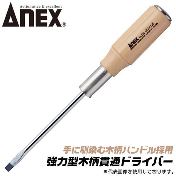 ANEX 強力貫通型 木柄ドライバー -6X100mm マグネット付 マイナスドライバー ハンマーで叩ける 高精度 手に馴染む 回す 緩める 締める No170 兼古製作所