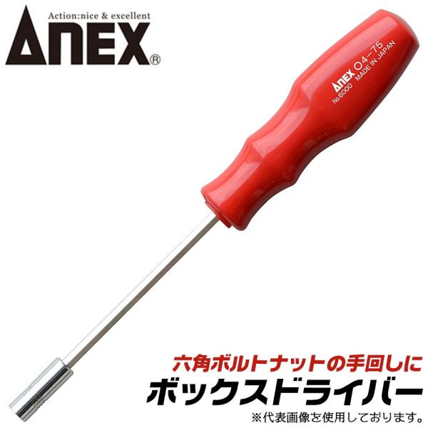 ANEXTOOL ボックスドライバー 4.5mm 六角軸部付き 増し締め対応 六角ボルト ナット 組み立て 設備 棚 機械 調整 エラストマーグリップ 4.5x75 #6000 兼古製作所