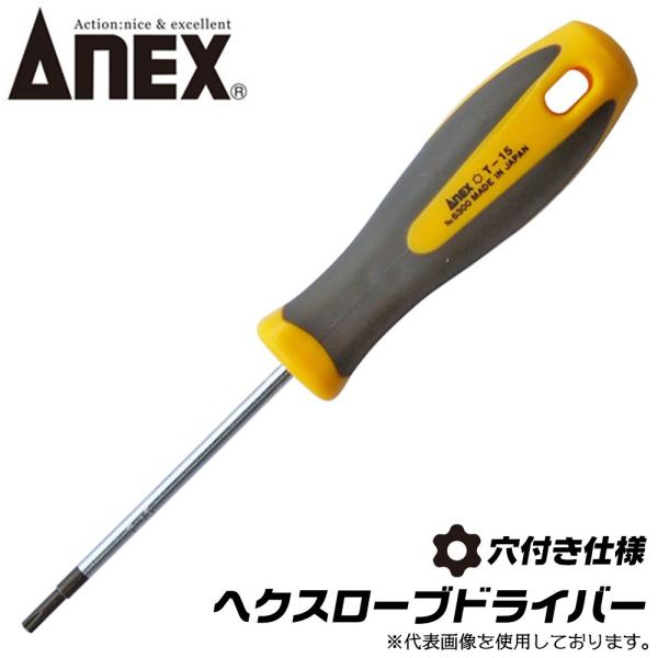 ANEX へクスローブドライバー T8 いじり止め対応 穴付き トルクスネジ カムアウトしにくい TORX トルクス ヘックスローブ 日本製 #6300 兼古製作所