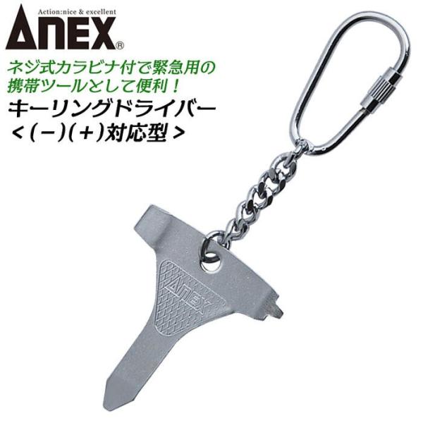 ANEXTOOL キーリングドライバー カラビナ付き マイナス形状 +2 キーホルダー 持ち運び便利 携帯に便利 特殊ドライバー 極小ドライバー KEY  #110 兼古製作所