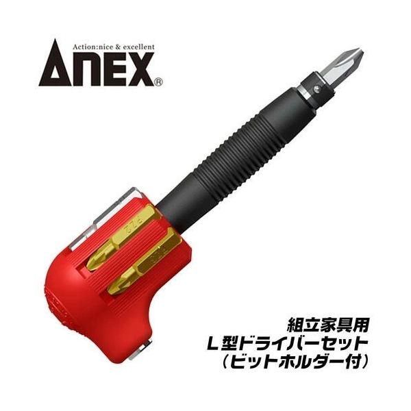 ANEXTOOL 組立家具用 L型ドライバーセット ビットホルダー付 輸入家具 スキー スノーボード PZ ポジ プラス マイナス L型 早回し 仮締め 狭所 #6070 兼古製作所