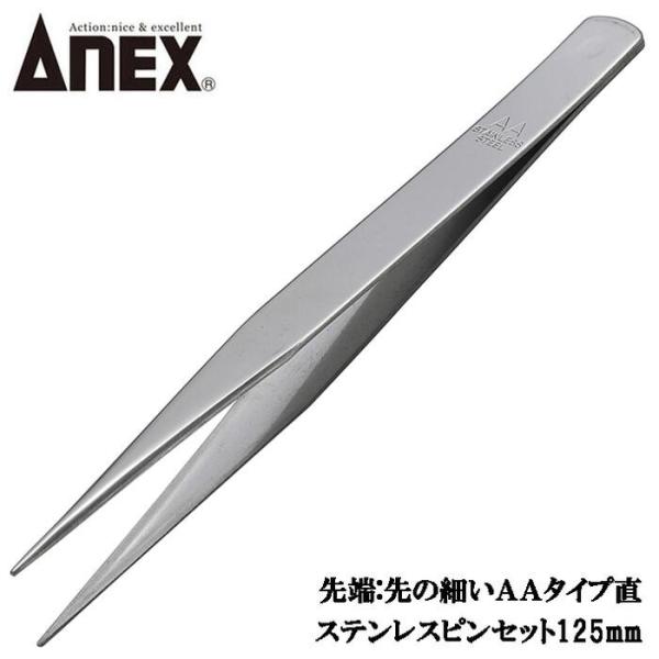 兼古製作所 ANEXTOOL ステンレス製ピンセット 125mm AAタイプ 直 掴む