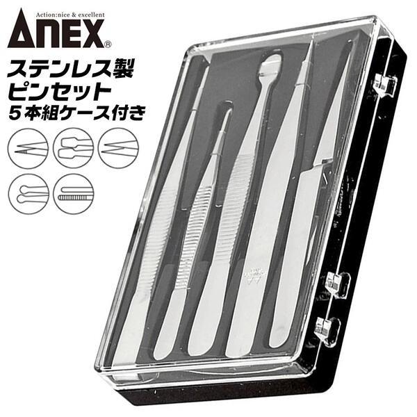 兼古製作所 ANEXTOOL ステンレス製 ピンセット 5本組セット ケース付