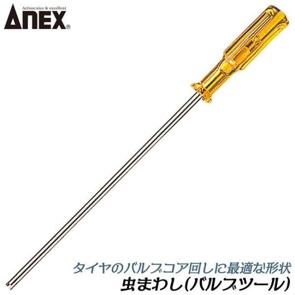 【ドライバー全長】215mm【軸長】150mm【材質】グリップ：プラスチック【製造国】日本●プラスチック柄を採用したバルブ回し用に製造された専用ドライバーです。●タイヤの空気の入れたり抜いたりする際のバルブ取付け、バルブコア取り外しに特化し...