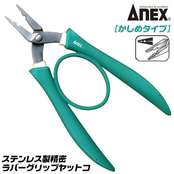 ANEX ANEXTOOL ステンレス製 ラバーグリップかしめヤットコ 圧着タイプ