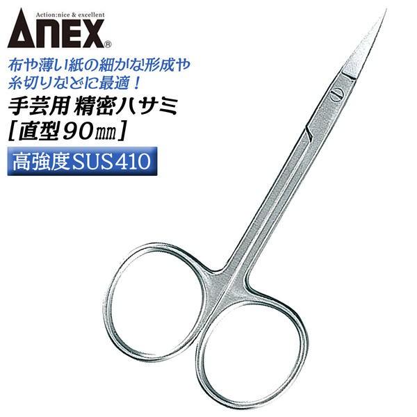 ANEX ANEXTOOL 精密はさみ 直型 90mm 高強度SUS410仕様 手芸用