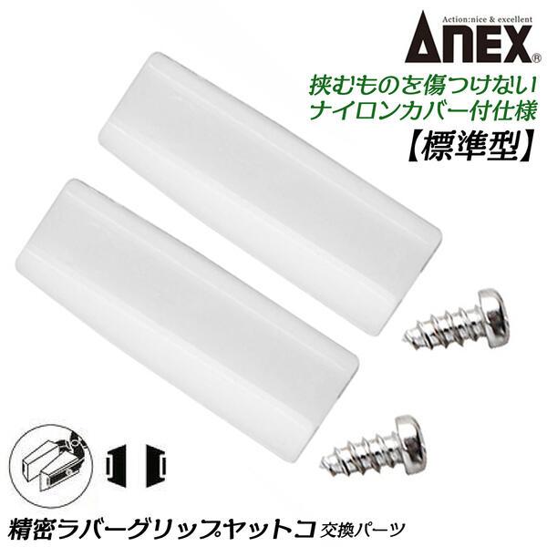 【適合本体】標準型 135mm（#251-N）【材質】ナイロンカバー：PA【内容品】平タイプx2●ワイヤーを傷つけず作業できるナイロンカバー付ヤットコ。●線材を直角に曲げたり、挟んで固定する事に適しています。又ワイヤー曲がりを直す際にも使用...