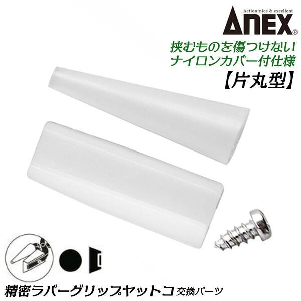 【適合本体】片丸型 135mm（#252-N）【材質】ナイロンカバー：PA【内容品】平タイプx1、丸タイプx1●ワイヤーを傷つけず作業できるナイロンカバー付ヤットコ。●線材を直角に曲げたり、挟んで固定する事に適しています。又ワイヤー曲がりを...
