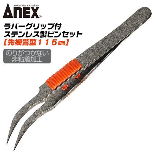 兼古製作所 ANEXTOOL ステンレス製 高強度 先細鷲型 ラバーグリップ付
