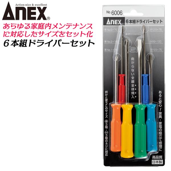 兼古製作所 ANEX 6本組ドライバーセット -2.5 -5.5 -6 +0 +1 +2 ねじ