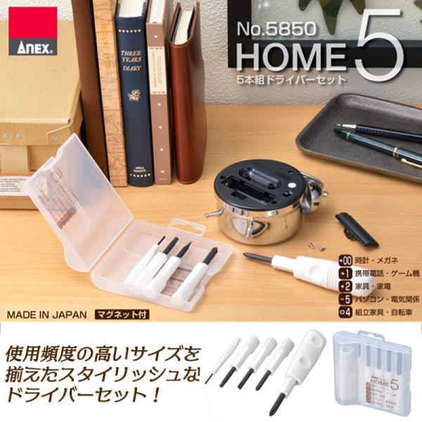 ANEX 5本組 ケース付き 国産ドライバーセット -5 +00 +1 +2 H4 差替え式グリップ T型ハンドル DIY メンテナンス 組立て 精密 ホワイト ＃5850 兼古製作所