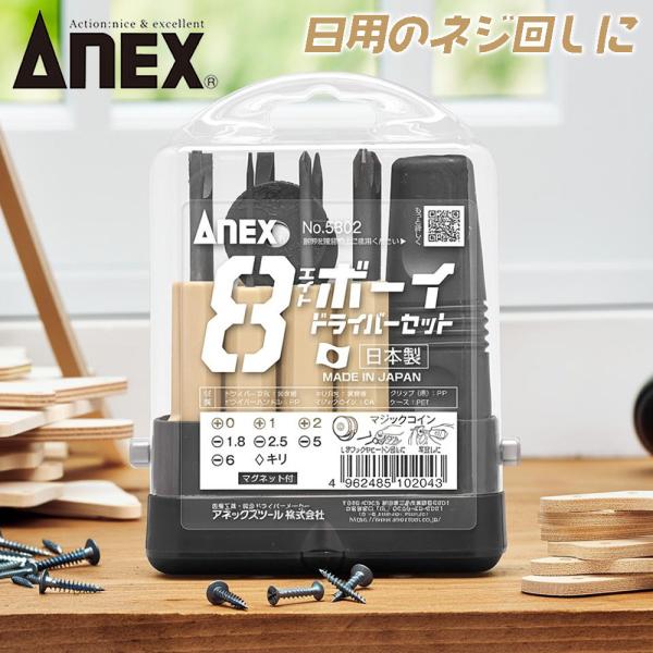 ANEX 8ボーイドライバーセット 日本製 差し替えドライバー 小物収納ポケット付き マジックコイン付き エイトボーイ L型可変ハンドル DIY 5802 アネックスツール