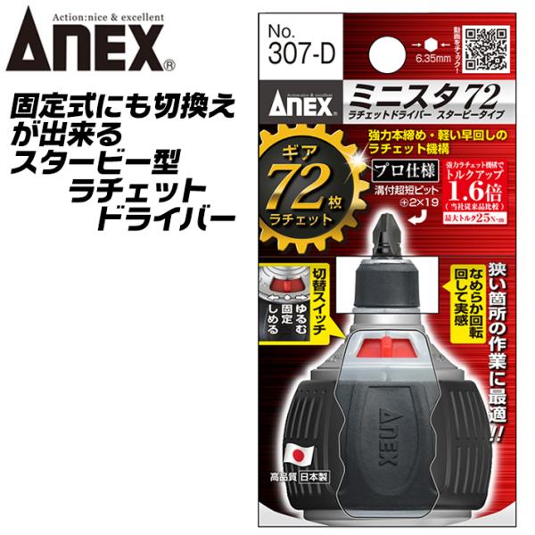 ANEX ミニスタ72 スタービータイプ ラチェットドライバー ギヤ数72 早回し 本締め ビット着脱式 プロ クイックボールドライバー DIY 日本製 #307-D 兼古製作所
