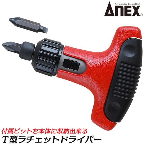 ANEXTOOL ビット収納式 T型ラチェットドライバー ビット2本入り +1x-4.5  +2x-)6 ラチェット機構付 早回し 固定可能 ねじ回し T型ハンドル #370 兼古製作所