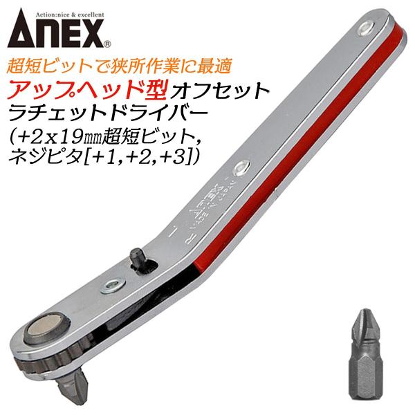 ANEX 超短ビット付オフセットラチェットドライバー アップヘッド型 上曲がりハンドル ネジ回し 狭い箇所 超薄型ヘッド ベント型 #426N 兼古製作所