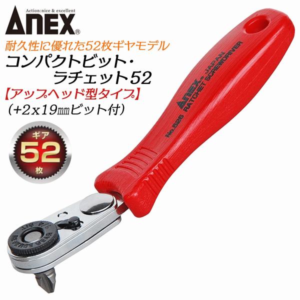 ANEX コンパクトビット ラチェット52 ベント型 52枚ギア ビット差替式ドライバー ネジ回し 狭所 超短 早回し 薄型ヘッド #526 兼古製作所