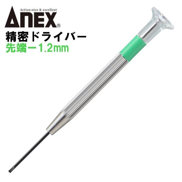 【サイズ】−1.2【材質】本体：真鍮、刃先：クローム・モリブデン・バナジウム鋼●精密機器のなどの微小ネジ回しに使える−1.2mmの精密ドライバーです。●微調整が楽な回転キャップ付。